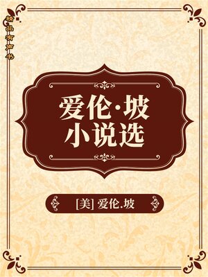 cover image of 爱伦坡短篇小说精选